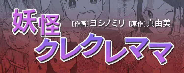 妖怪クレクレママ