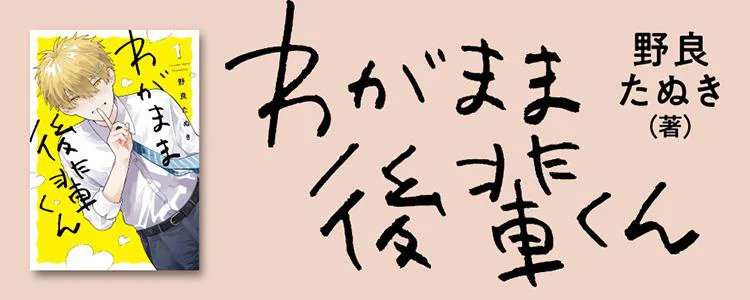 わがまま後輩くん