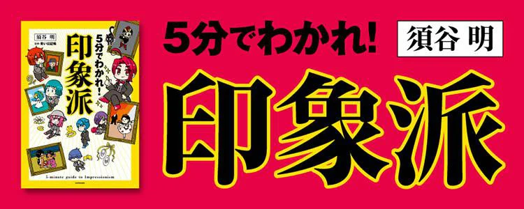 5分でわかれ！印象派