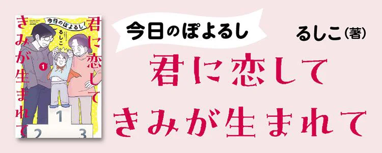 今日のぽよるし 君に恋して きみが生まれて
