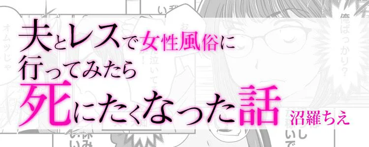 夫との暮らしがしんどすぎる（原題：夫とレスで女性風俗に行ってみたら死にたくなった話）