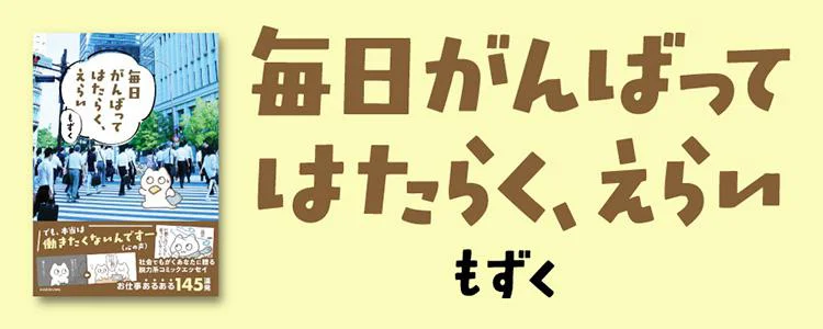 毎日がんばってはたらく、えらい