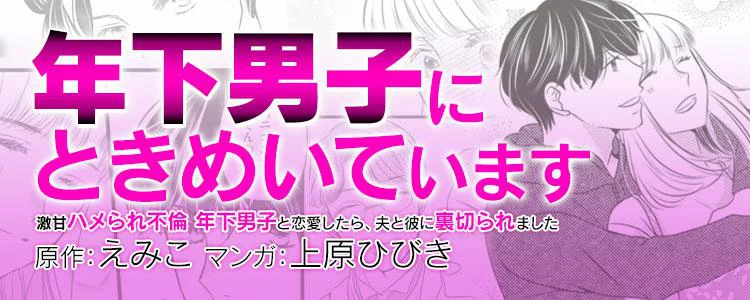 年下男子にときめいています