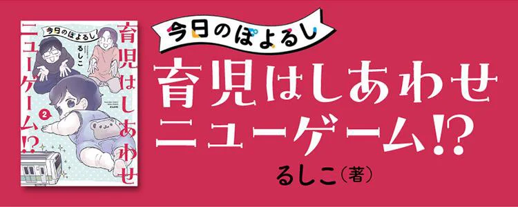 今日のぽよるし 育児はしあわせニューゲーム!?
