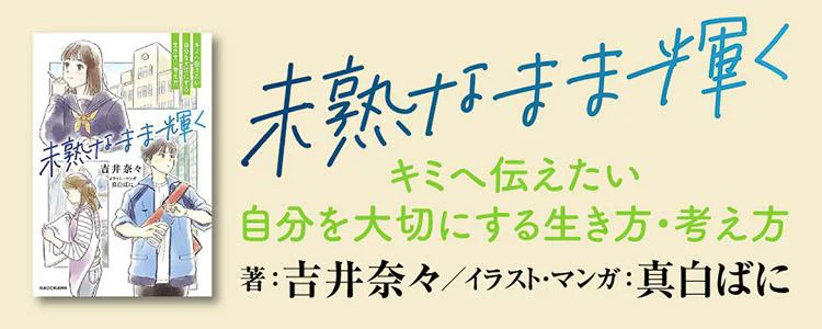 未熟なまま輝く キミへ伝えたい 自分を大切にする生き方・考え方