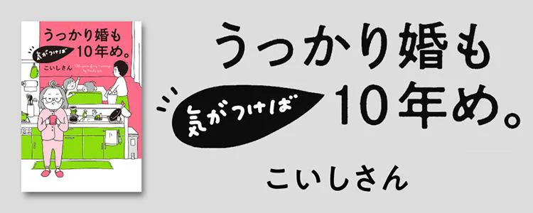 うっかり婚も気がつけば10年め。