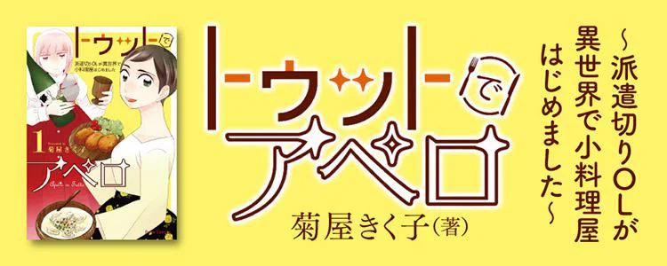 トゥットでアペロ～派遣切りOLが異世界で小料理屋はじめました～