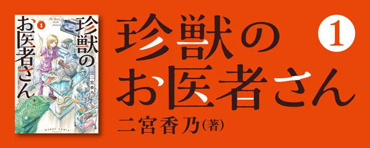 珍獣のお医者さん