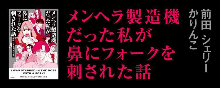 メンヘラ製造機だった私が鼻にフォークを刺された話