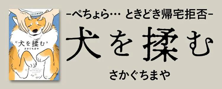 犬を揉む　-ぺちょら… ときどき 帰宅拒否-