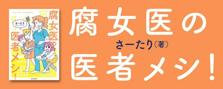 腐女医の医者メシ！