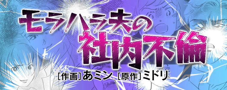 モラハラ夫の社内不倫