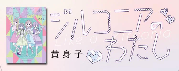 ジルコニアのわたし