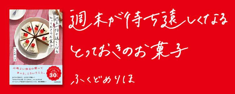 週末が待ち遠しくなる とっておきのお菓子