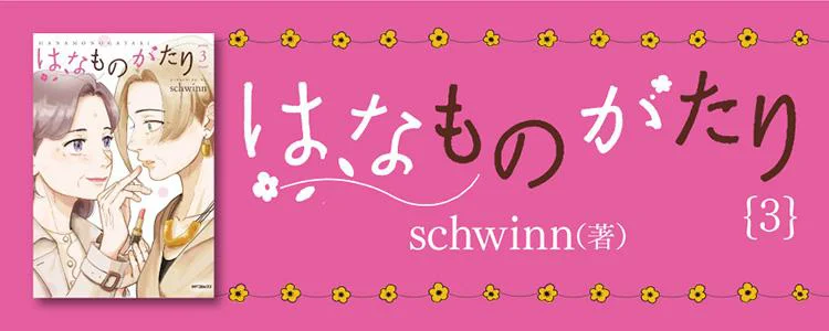 はなものがたり 3
