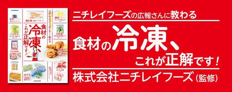 ニチレイフーズの広報さんに教わる　食材の冷凍、これが正解です！