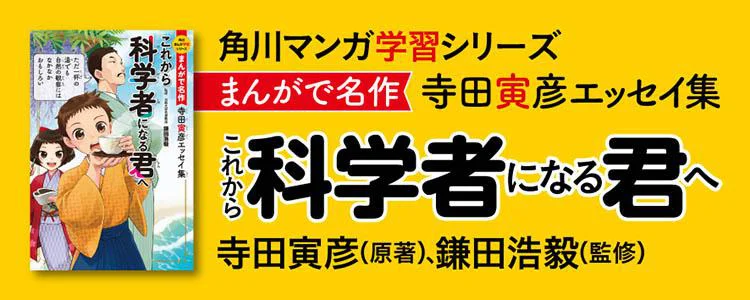 まんがで名作 これから科学者になる君へ 寺田寅彦エッセイ集