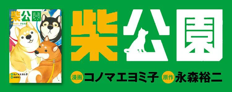柴公園