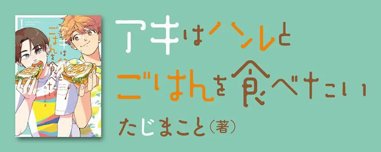 アキはハルとごはんを食べたい