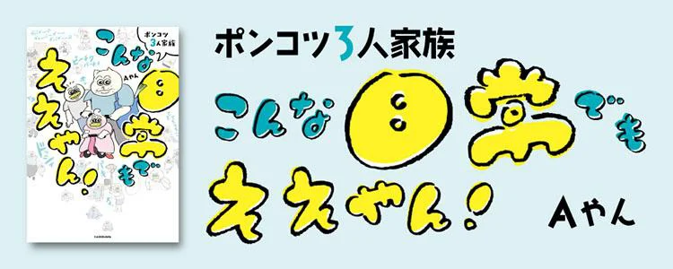 ポンコツ3人家族 こんな日常でもええやん！