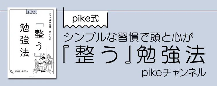pike式 シンプルな習慣で頭と心が「整う」勉強法