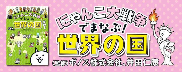 にゃんこ大戦争でまなぶ！世界の国