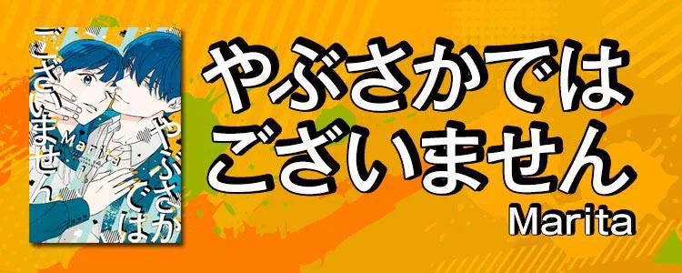 やぶさかではございません