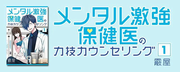 メンタル激強保健医の力技カウンセリング 1