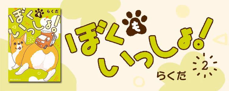 ぼくもいっしょ！ 2