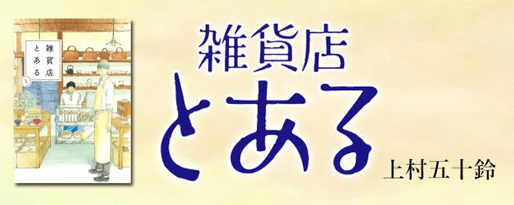 雑貨店とある