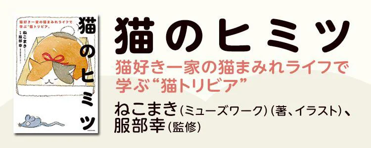 猫のヒミツ　猫好き一家の猫まみれライフで学ぶ“猫トリビア”