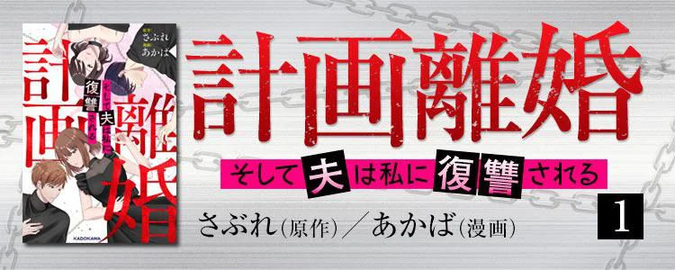 計画離婚 ～そして夫は私に復讐される～ 1