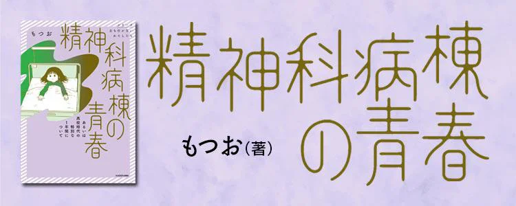 精神科病棟の青春 あるいは高校時代の特別な1年間について