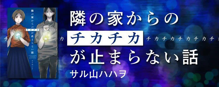 隣の家からのチカチカが止まらない話