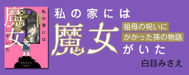 私の家には魔女がいた 祖母の呪いにかかった孫の物語
