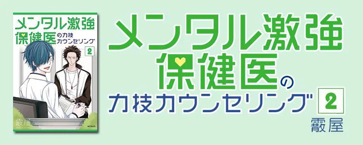 メンタル激強保健医の力技カウンセリング 2