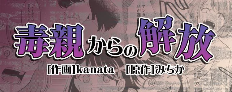 毒親からの解放