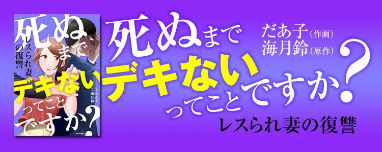 死ぬまでデキないってことですか? レスられ妻の復讐