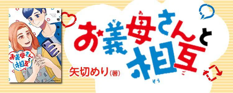 お義母さんと相互