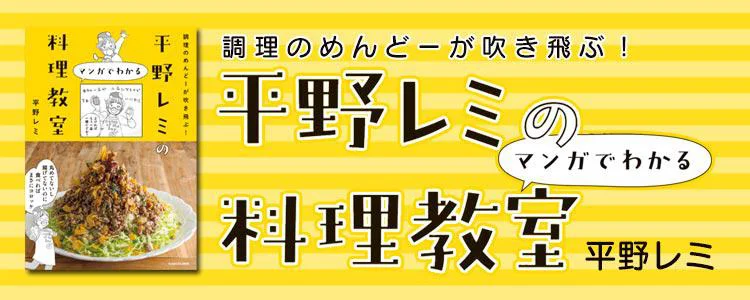 調理のめんどーが吹き飛ぶ！ 平野レミのマンガでわかる料理教室