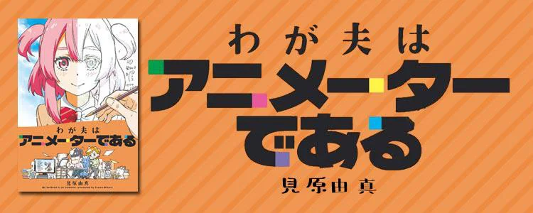 わが夫はアニメーターである