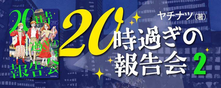 20時過ぎの報告会2