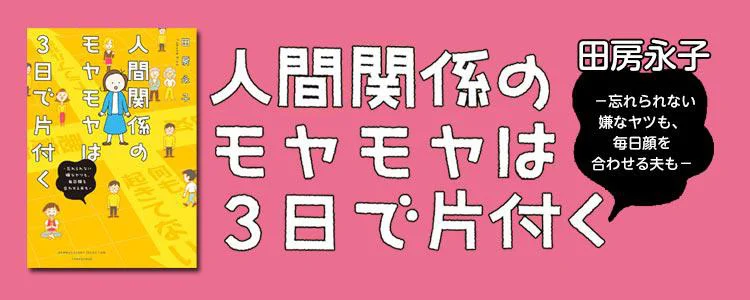 人間関係のモヤモヤは3日で片付く －忘れられない嫌なヤツも、毎日顔を合わせる夫も－