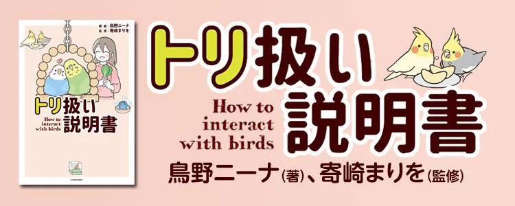 トリ扱い説明書