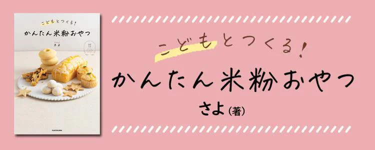 こどもとつくる！ かんたん米粉おやつ