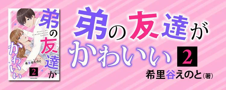 弟の友達がかわいい2