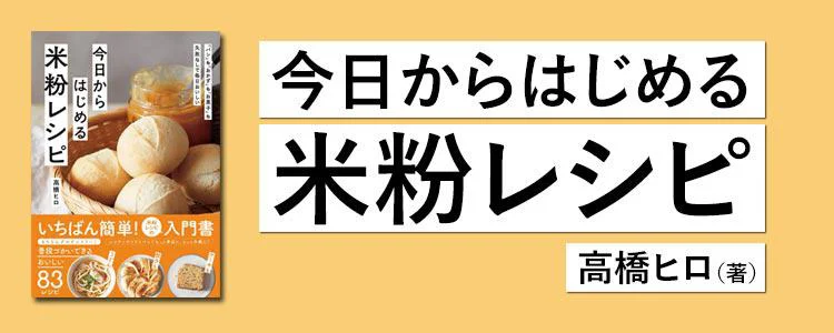 今日からはじめる米粉レシピ