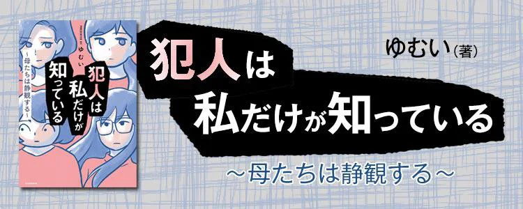 犯人は私だけが知っている～母たちは静観する～