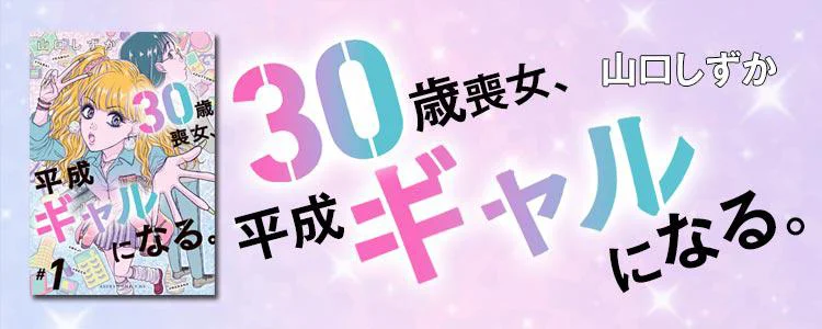 30歳喪女、平成ギャルになる