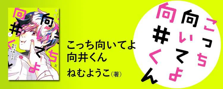 こっち向いてよ向井くん